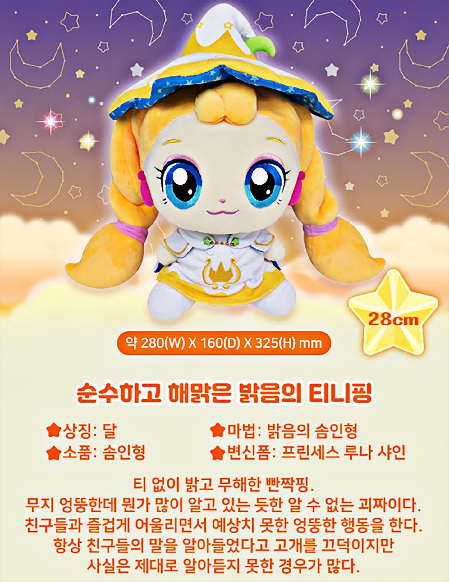Shooting Star Catch Teenieping Season 5 Plush Doll 11'' (Twinkleping ???)