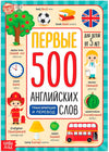 First 500 English Words Book - English Flash Cards - Picture Dictionary English Russian - Learning English - Russian English Tea