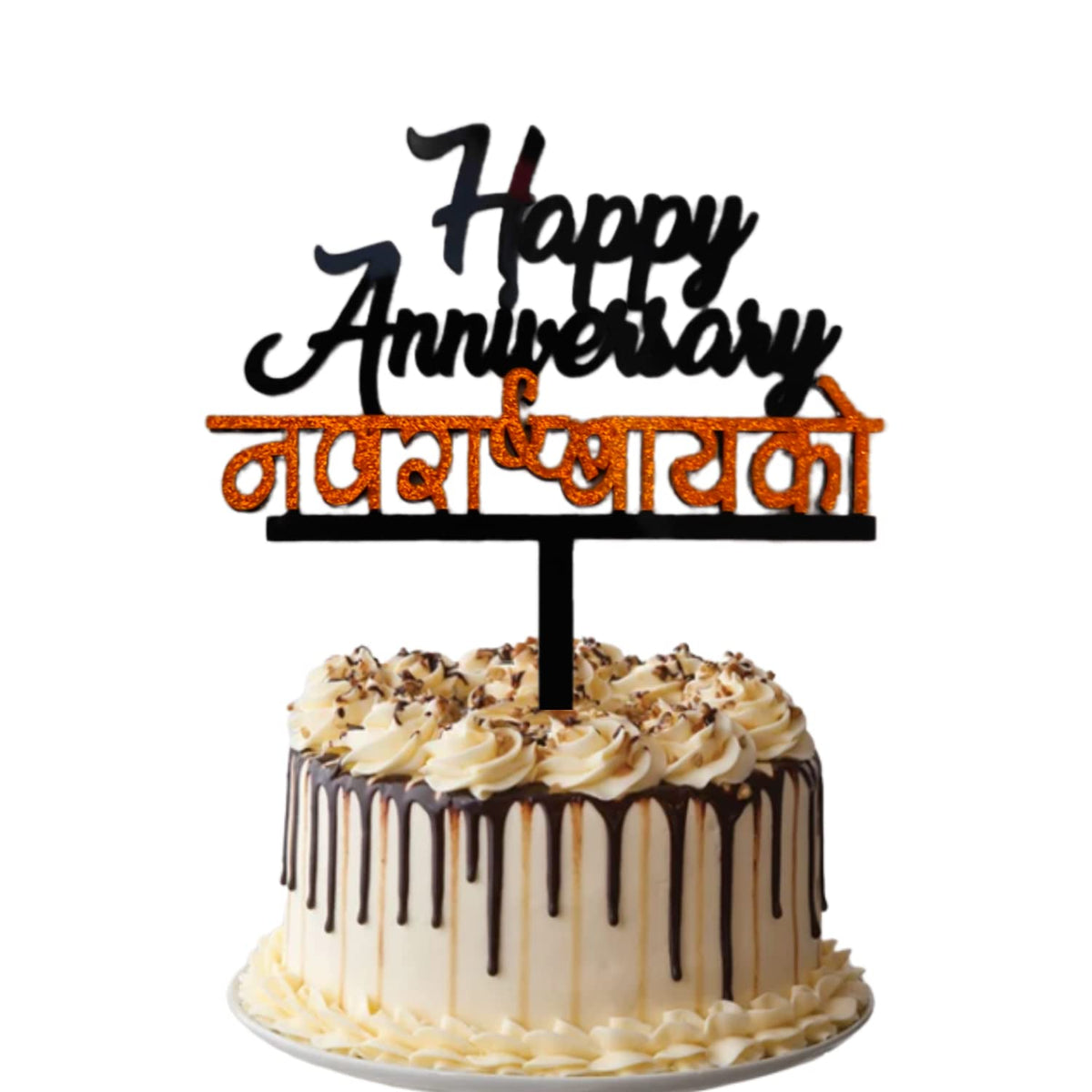 Party Decorz Happy Anniversary Navra & Bayko Cake Topper |5 Inch, 1Pcs Black & Golden Double Color Acrylic Marathi Anniversary H