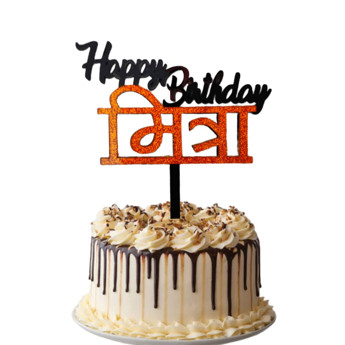 Party Decorz Happy Birthday Mitra Cake Topper |5 Inch, 1Pcs Black & Golden Double Color Acrylic Marathi Birthday Friend Cake Top