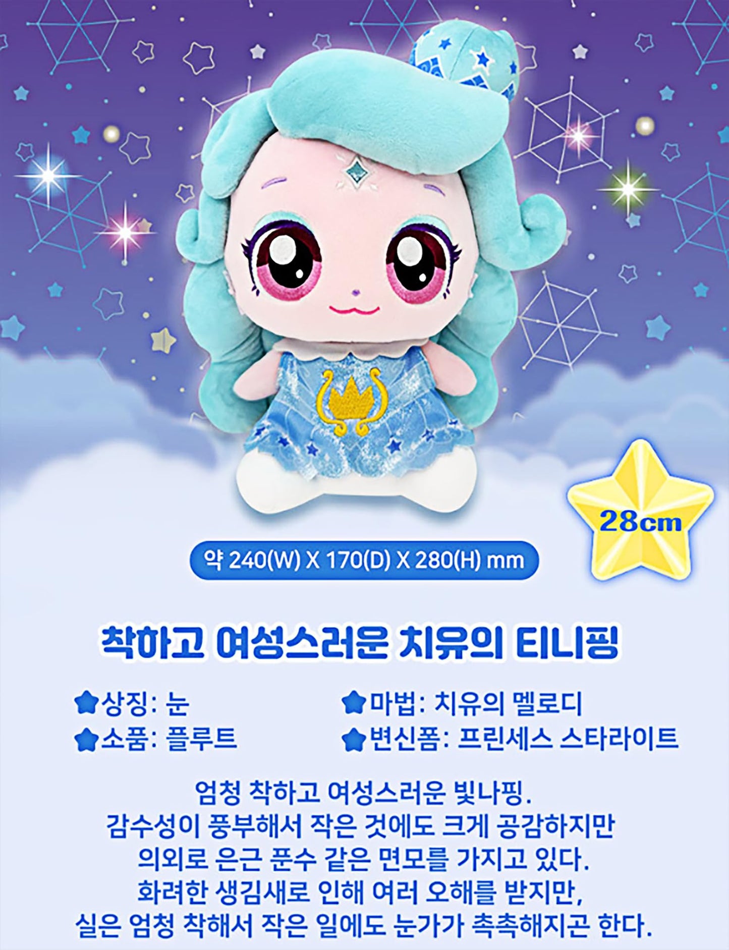 Shooting Star Catch Teenieping Season 5 Plush Doll 11'' (Shimmerping ???)