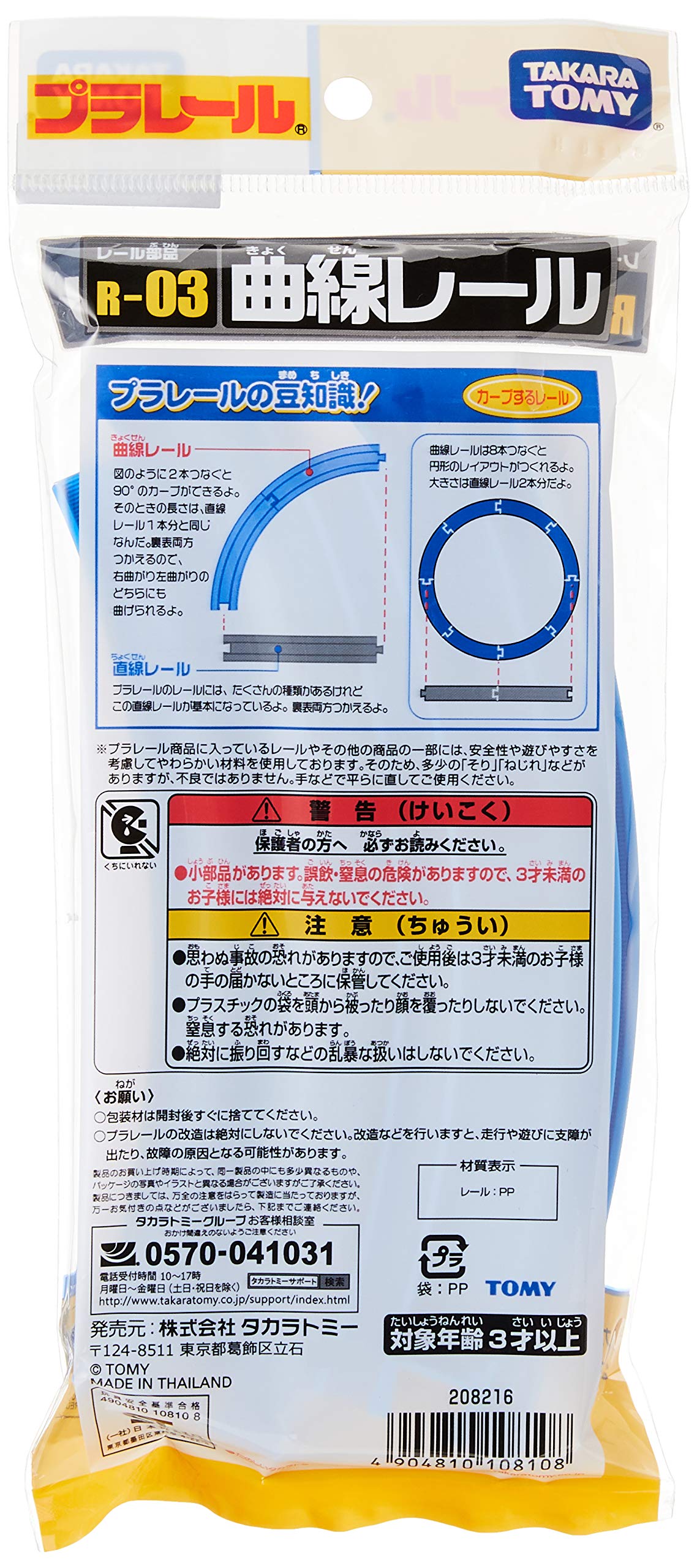 Takara Tomy R-03 Curved Track (4 Pieces)