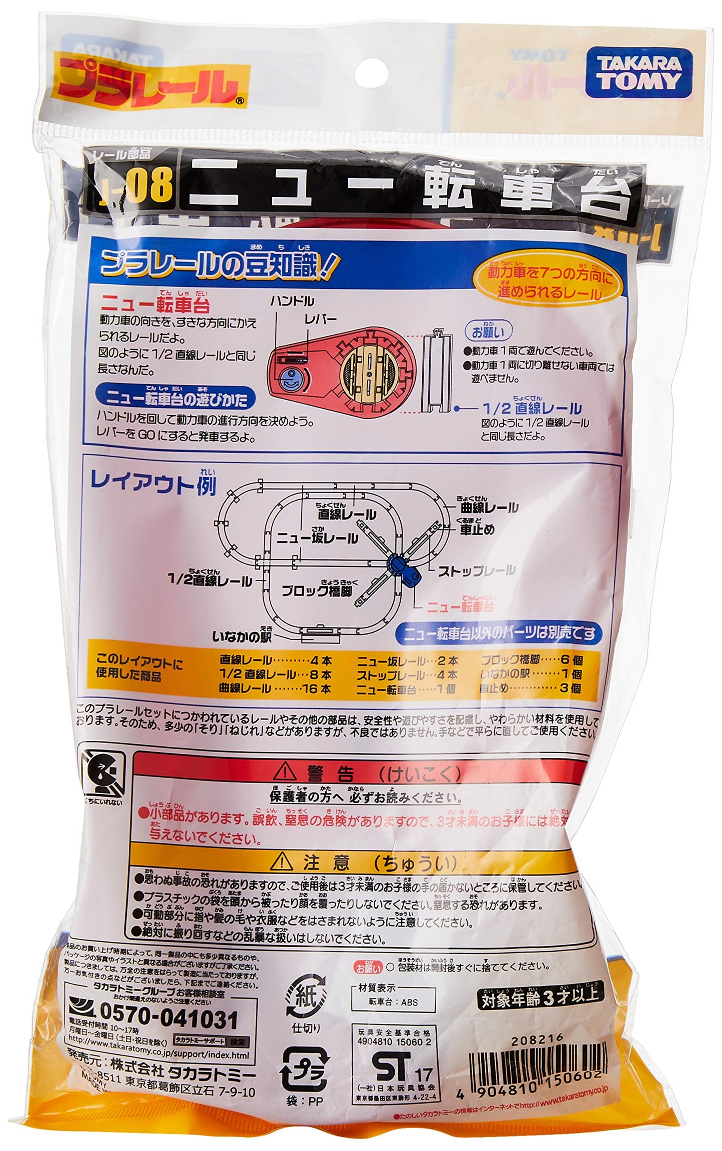 Takara Tomy Plarail J-08 New Turnplate
