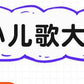 Children's Songs 108 early education audio books baby learn to sing nursery rhymes read children's talking language Enlightenment picture book