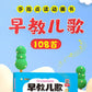 Children's Songs 108 early education audio books baby learn to sing nursery rhymes read children's talking language Enlightenment picture book